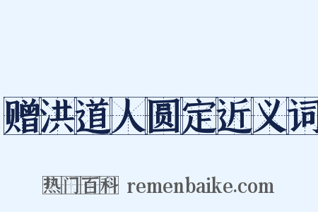 赠洪道人圆定近义词是什么意思的图片